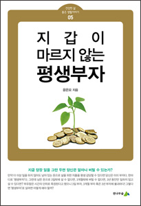 [소책자] 지갑이 마르지 않는 평생부자 (건강한 삶 좋은 생활이야기 05) 상품 이미지 1