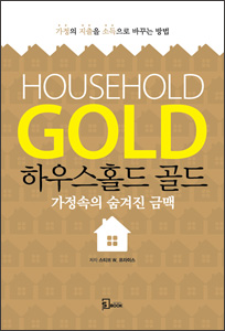 하우스홀드 골드(가정속의 숨겨진 금맥) 상품 이미지 1