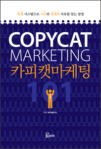 카피캣 마케팅 101 상품 이미지 1