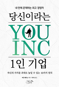 당신이라는 1인기업 : YOU ,INC 상품 이미지 1