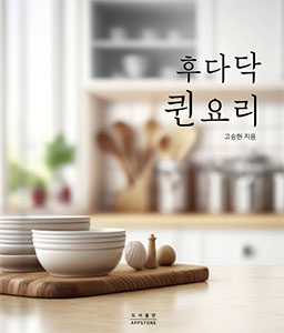 후다닥 퀸요리