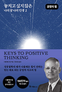 놓치고 싶지 않은 나의 꿈 나의 인생 2 (긍정의 힘)