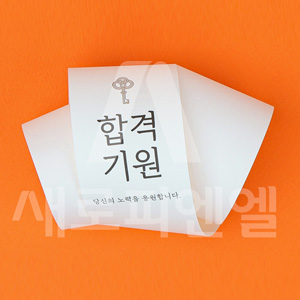 띠지 - 합격기원 (25매)